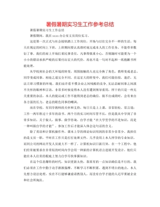 暑假暑期实习生工作参考总结 