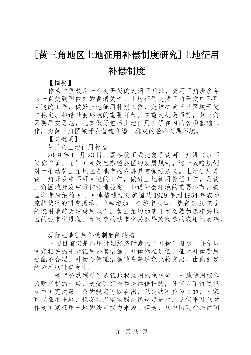 [黄三角地区土地征用补偿制度研究]土地征用补偿制度_第1页