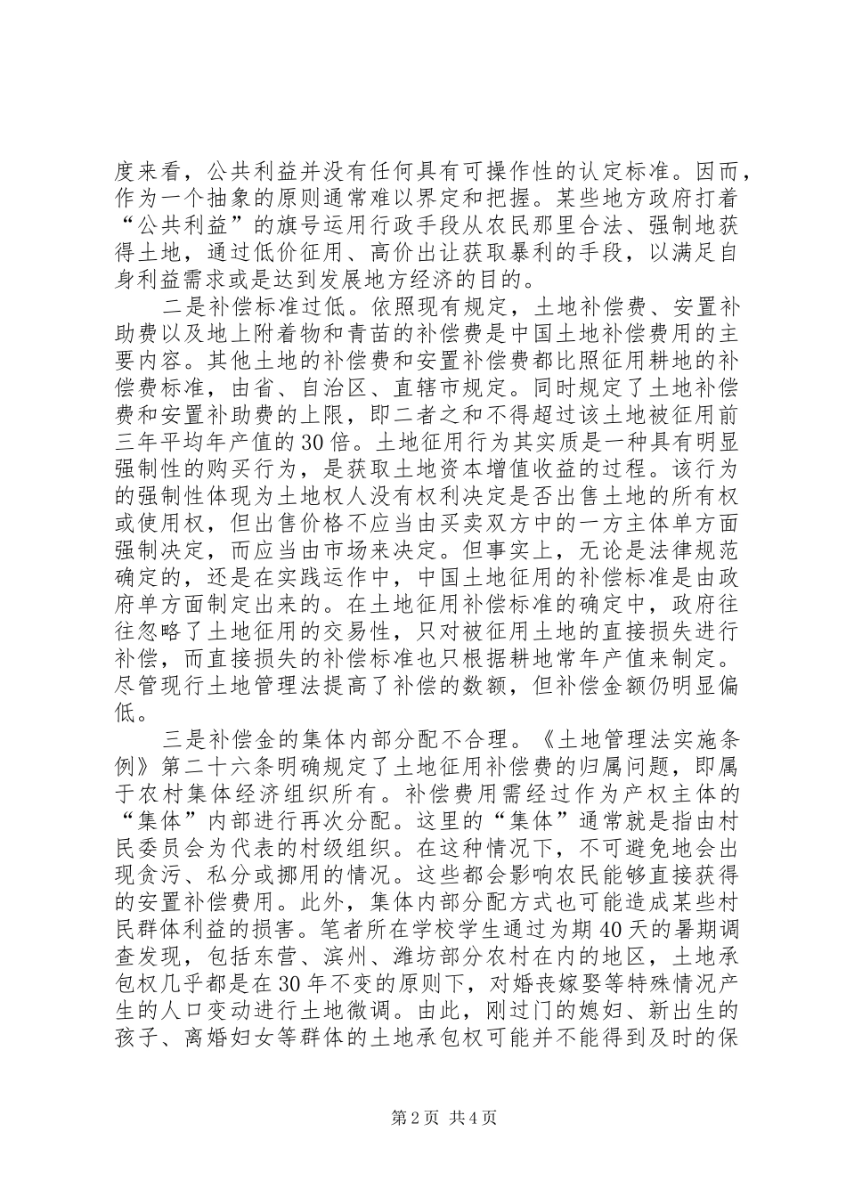 [黄三角地区土地征用补偿制度研究]土地征用补偿制度_第2页