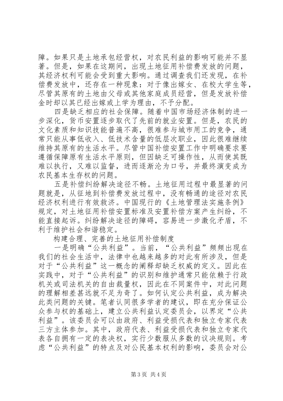 [黄三角地区土地征用补偿制度研究]土地征用补偿制度_第3页
