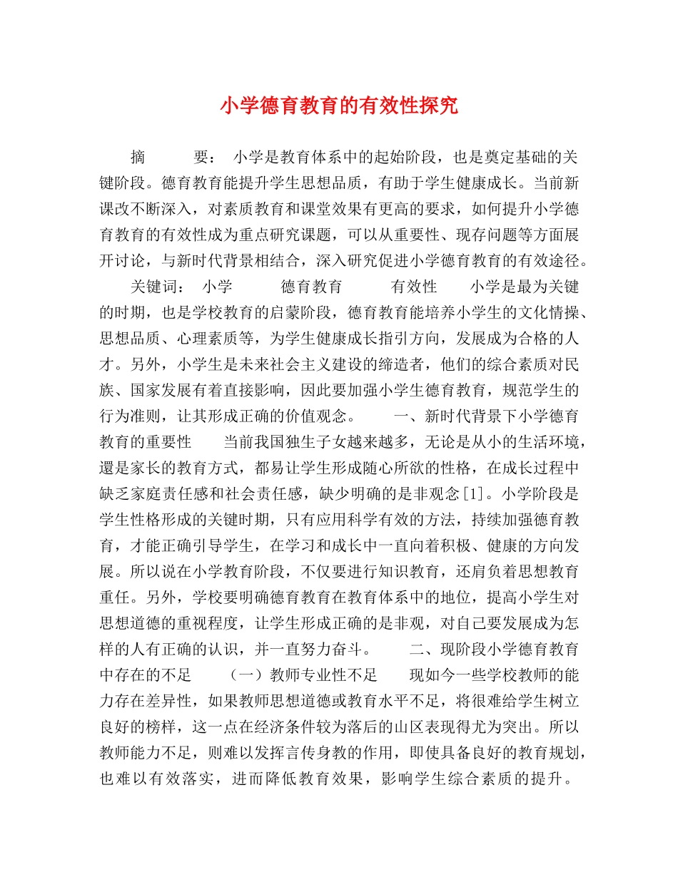 小学德育教育的有效性探究 _第1页