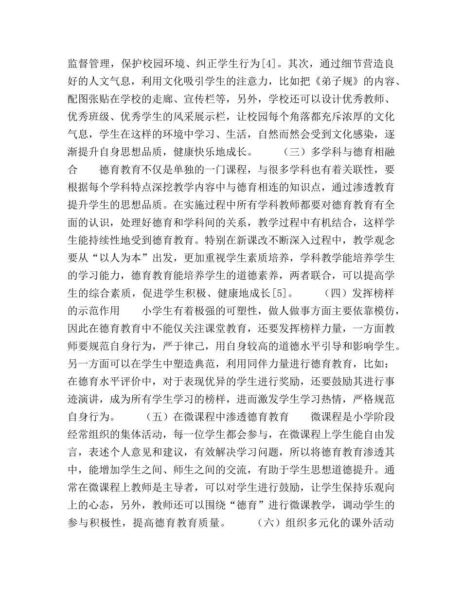 小学德育教育的有效性探究 _第3页