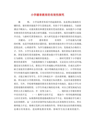 小学德育教育的有效性探究 