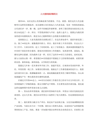 人大竟职演讲稿范文 