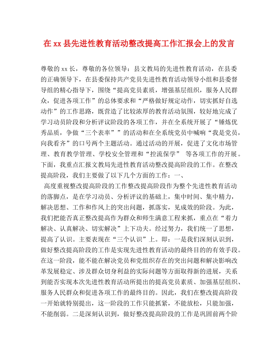 在xx县先进性教育活动整改提高工作汇报会上的发言 _第1页