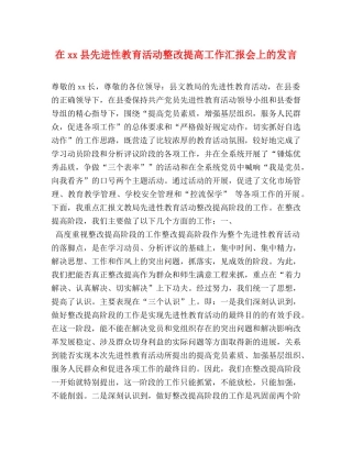 在xx县先进性教育活动整改提高工作汇报会上的发言 