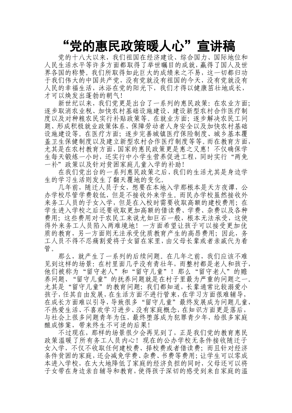 “党的惠民政策暖人心”宣讲稿_第1页