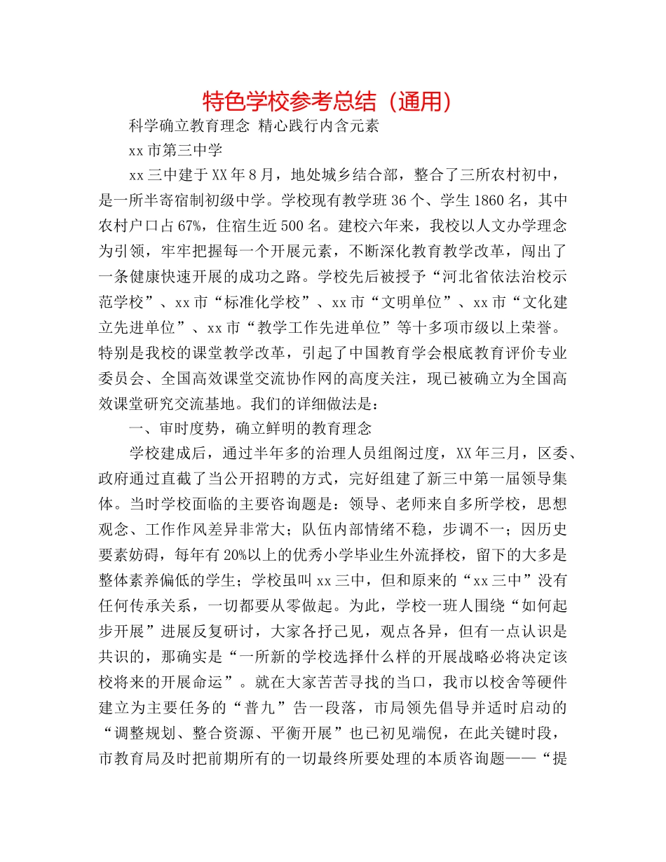 特色学校参考总结（通用） _第1页
