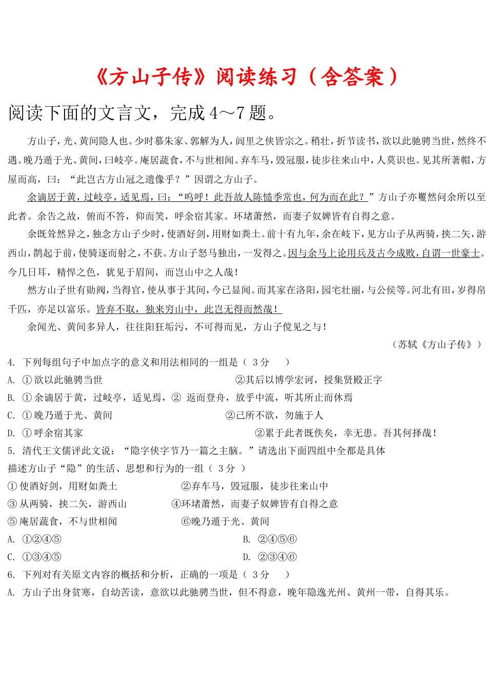 《方山子传》阅读练习(含答案)_第1页