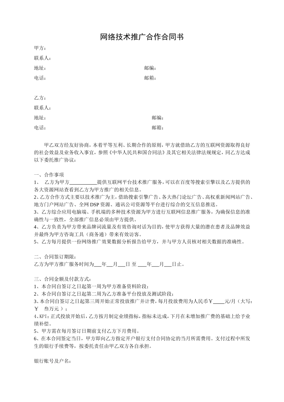 网络推广服务合同书_第1页