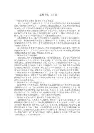 怎样上好体育课