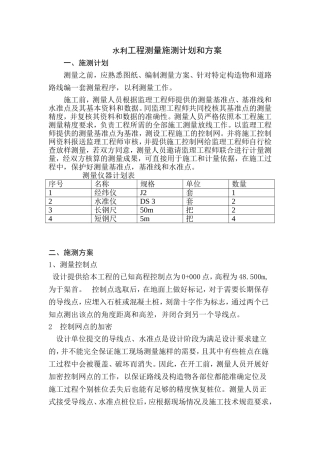 水利工程测量施测计划和方案