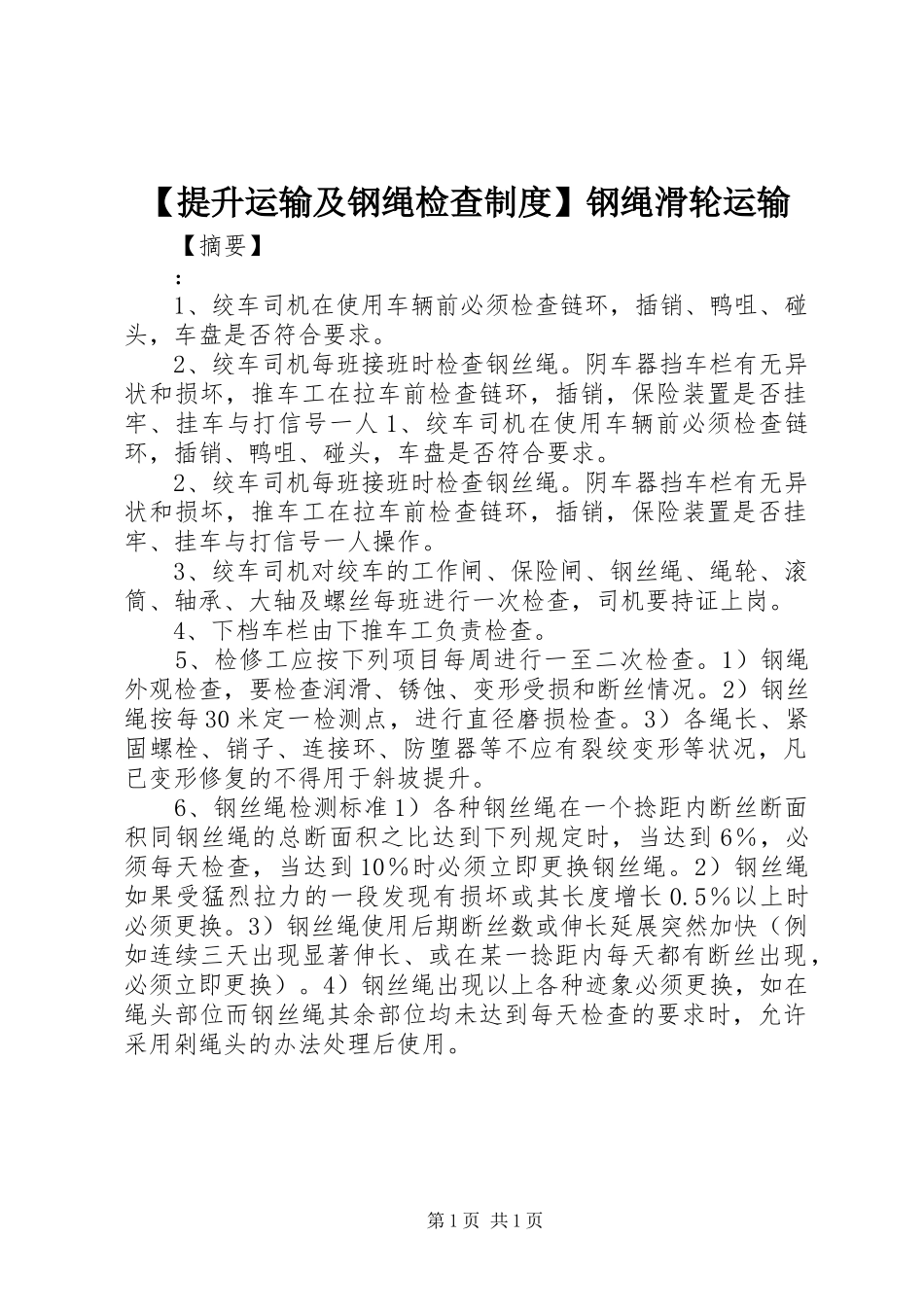 【提升运输及钢绳检查制度】钢绳滑轮运输_第1页