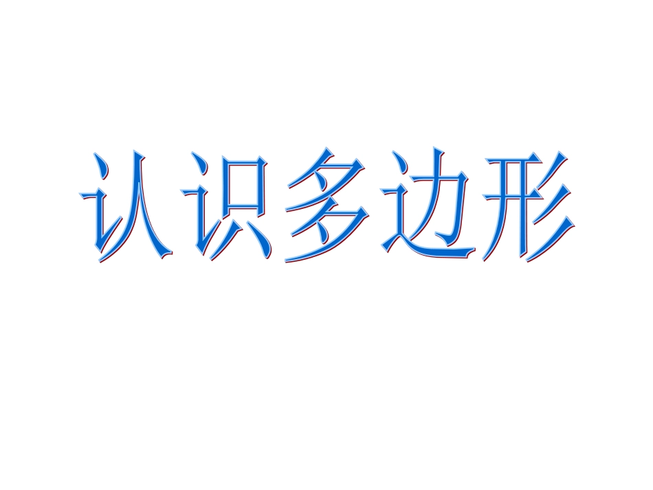 认识多边形1_第1页
