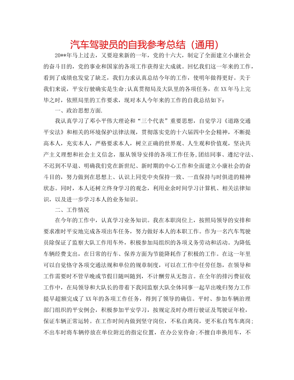 汽车驾驶员的自我参考总结（通用） _第1页
