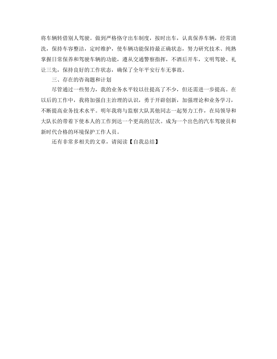 汽车驾驶员的自我参考总结（通用） _第2页