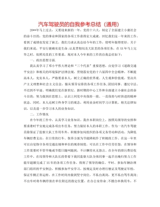 汽车驾驶员的自我参考总结（通用） 