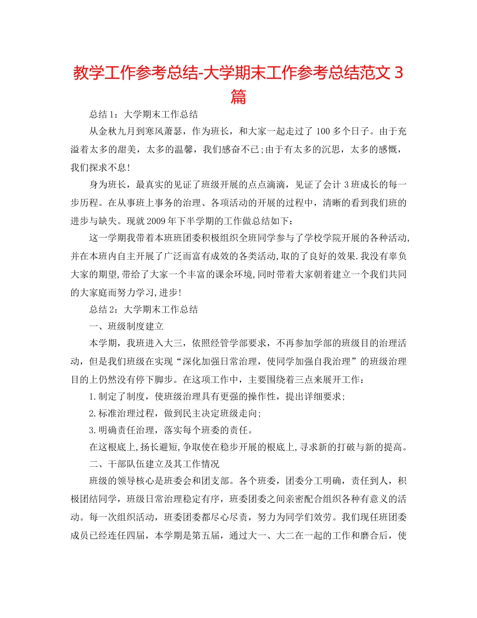 教学工作参考总结-大学期末工作参考总结范文3篇 _第1页