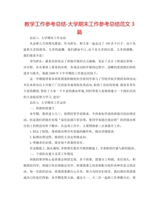 教学工作参考总结-大学期末工作参考总结范文3篇 