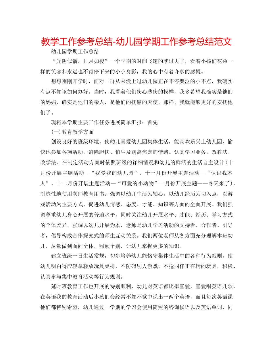 教学工作参考总结-幼儿园学期工作参考总结范文 _第1页