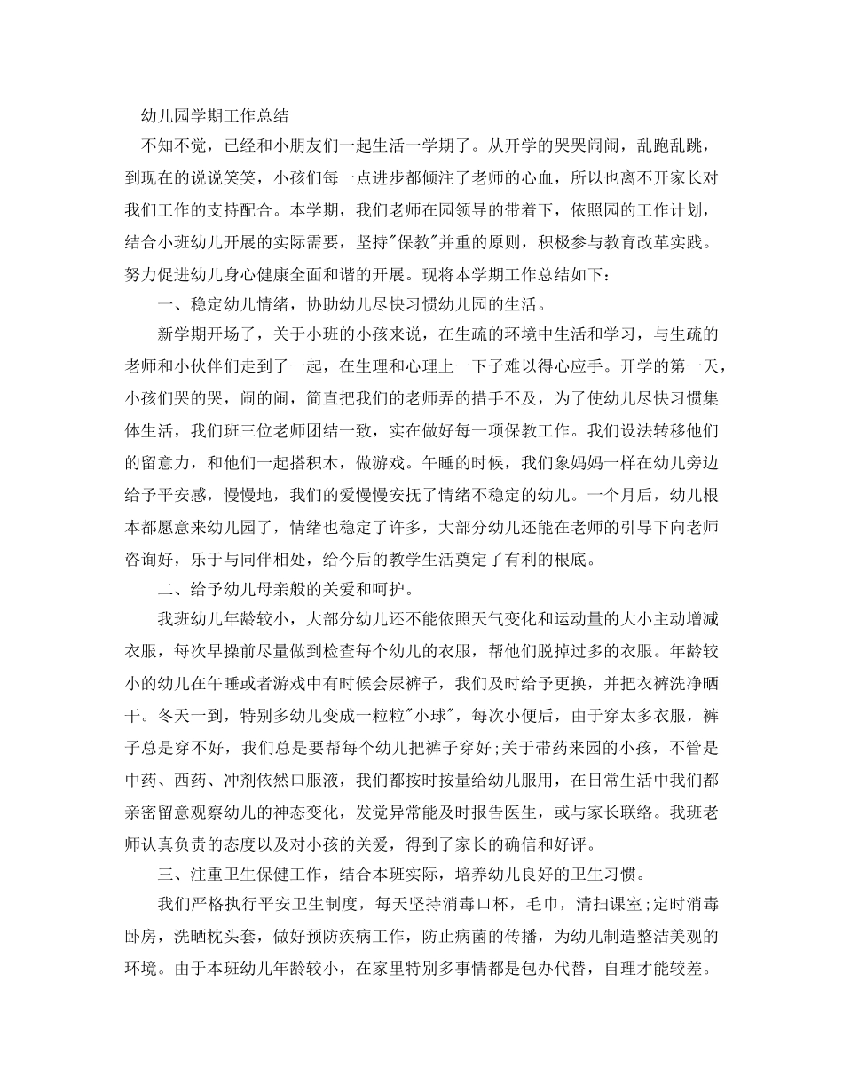 教学工作参考总结-幼儿园学期工作参考总结范文 _第3页