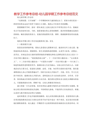 教学工作参考总结-幼儿园学期工作参考总结范文 