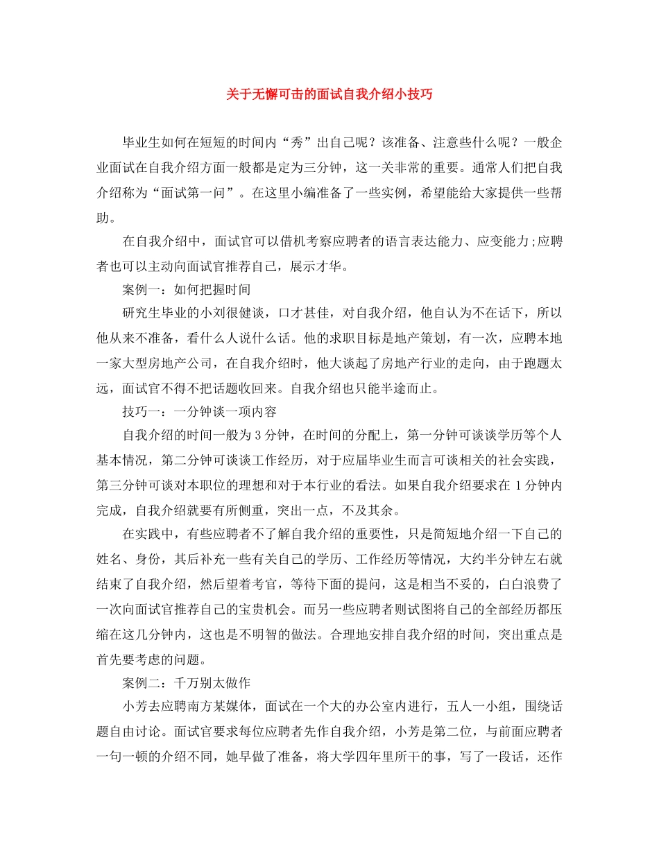 关于无懈可击的面试自我介绍小技巧 _第1页
