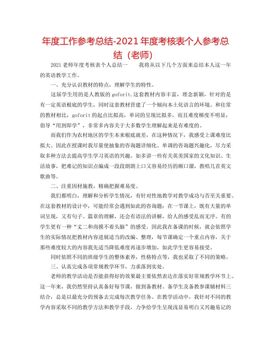 年度工作参考总结-2024年度考核表个人参考总结（教师） _第1页