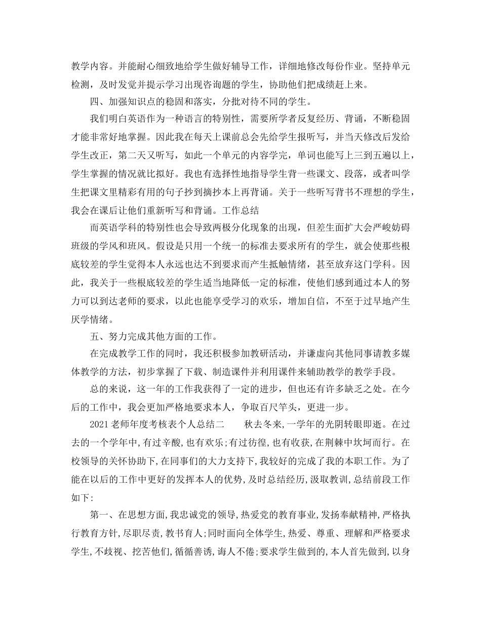 年度工作参考总结-2024年度考核表个人参考总结（教师） _第2页