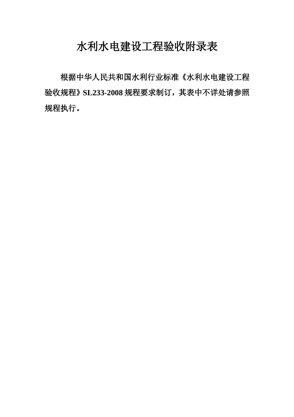 水利工程验收表(范本)_第1页