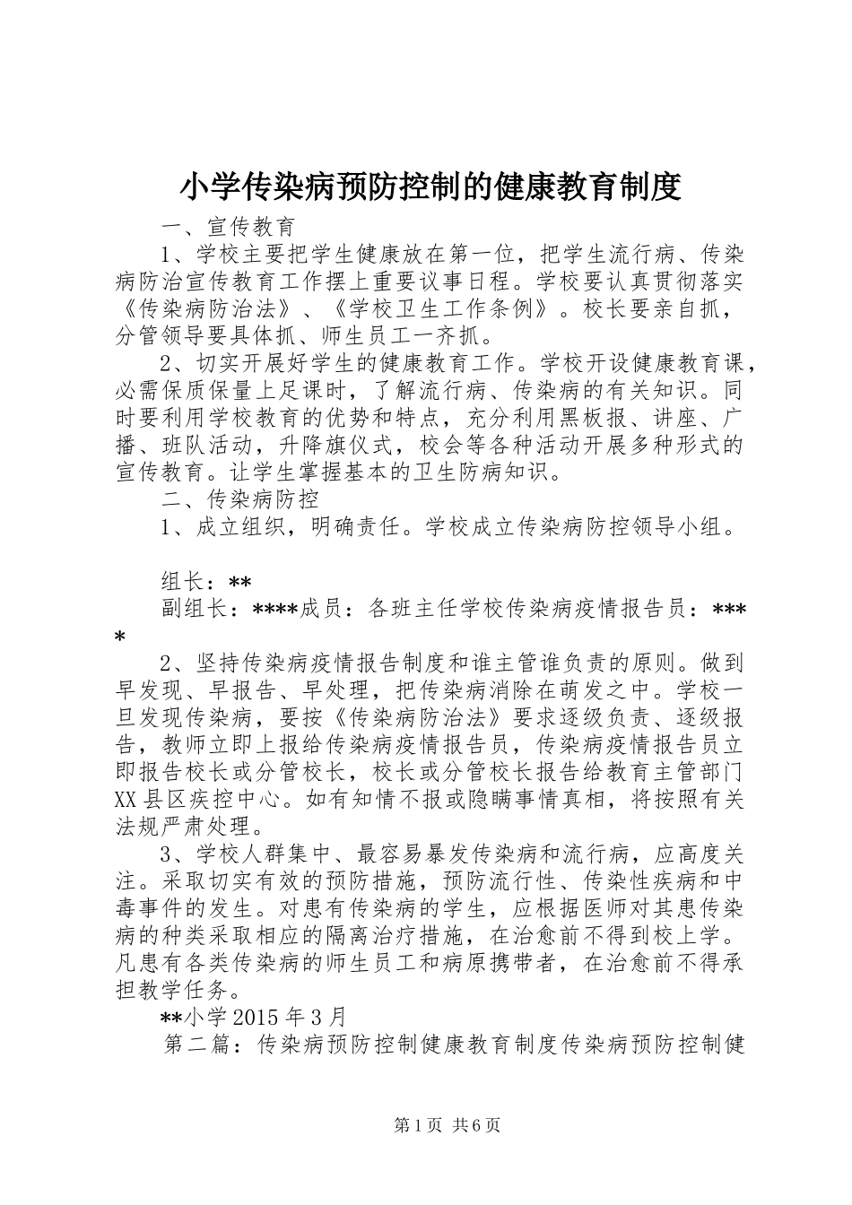 小学传染病预防控制的健康教育制度_第1页