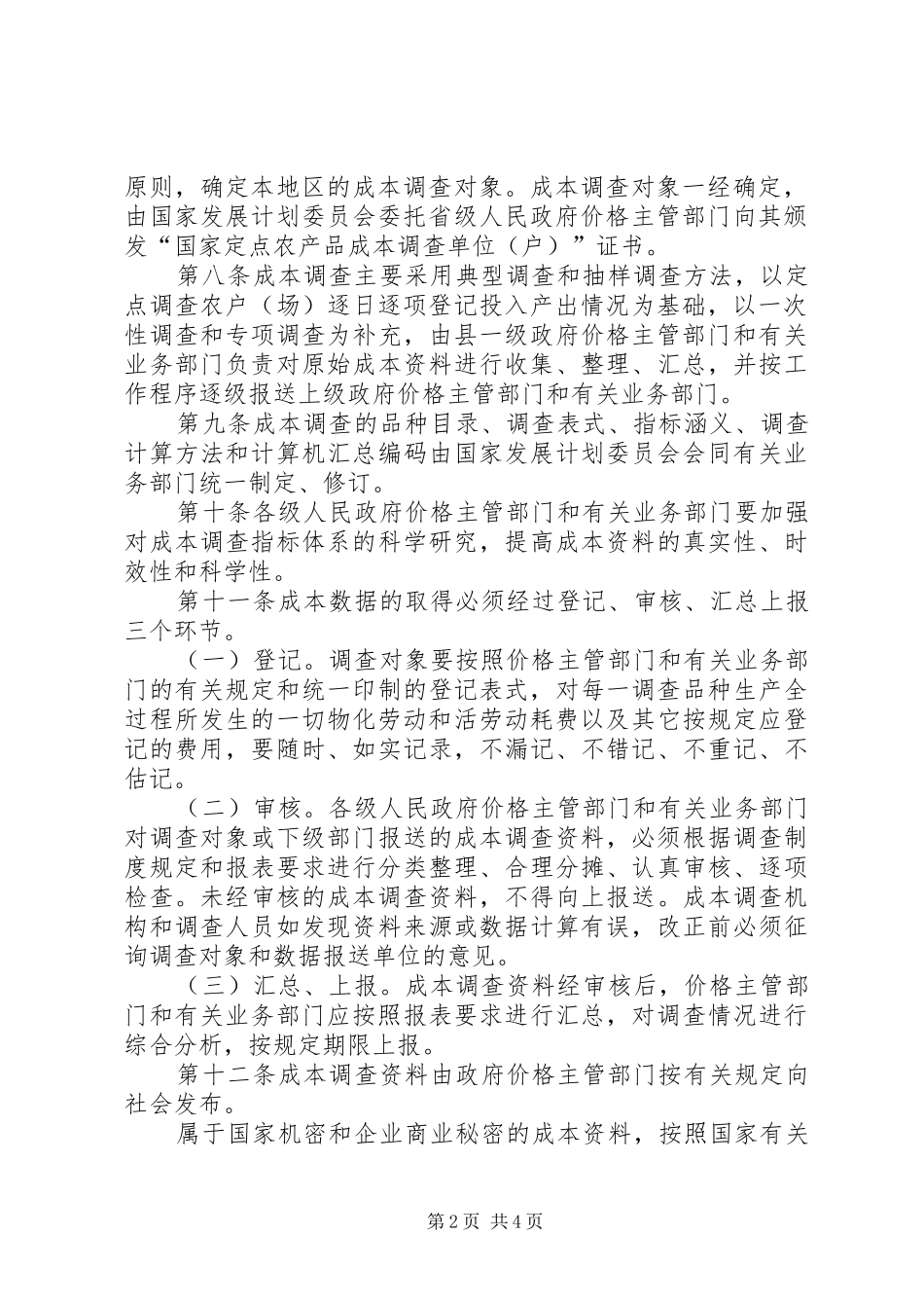 农产品成本调查的制度_第2页