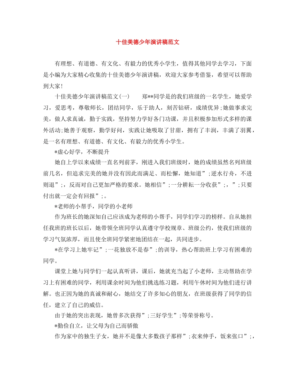 十佳美德少年演讲稿范文 _第1页