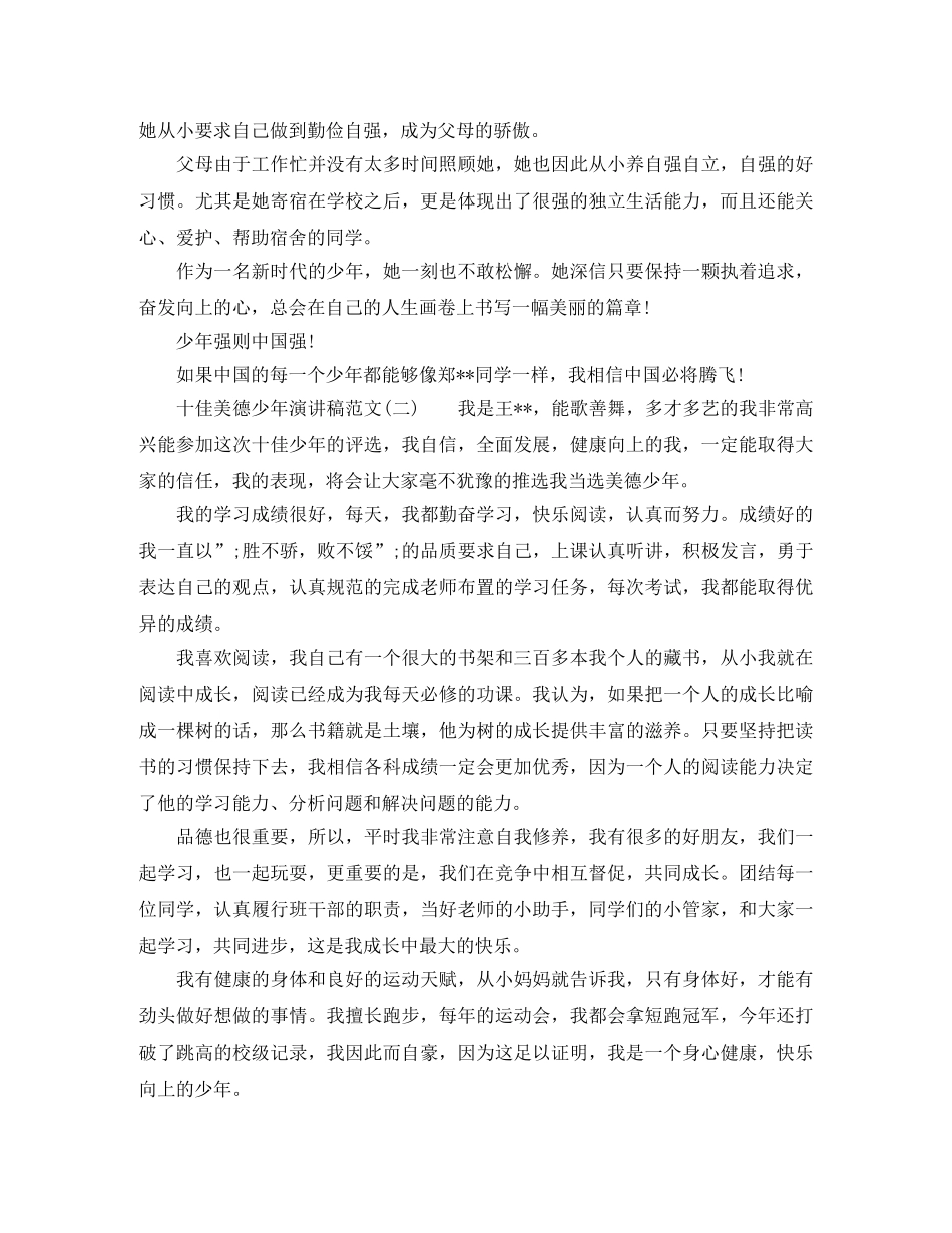 十佳美德少年演讲稿范文 _第2页