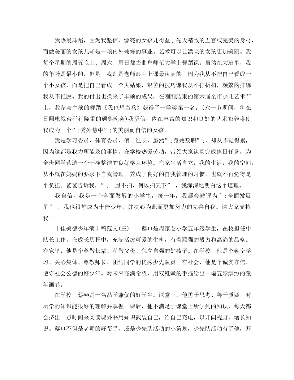 十佳美德少年演讲稿范文 _第3页