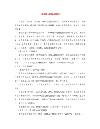 十佳美德少年演讲稿范文 