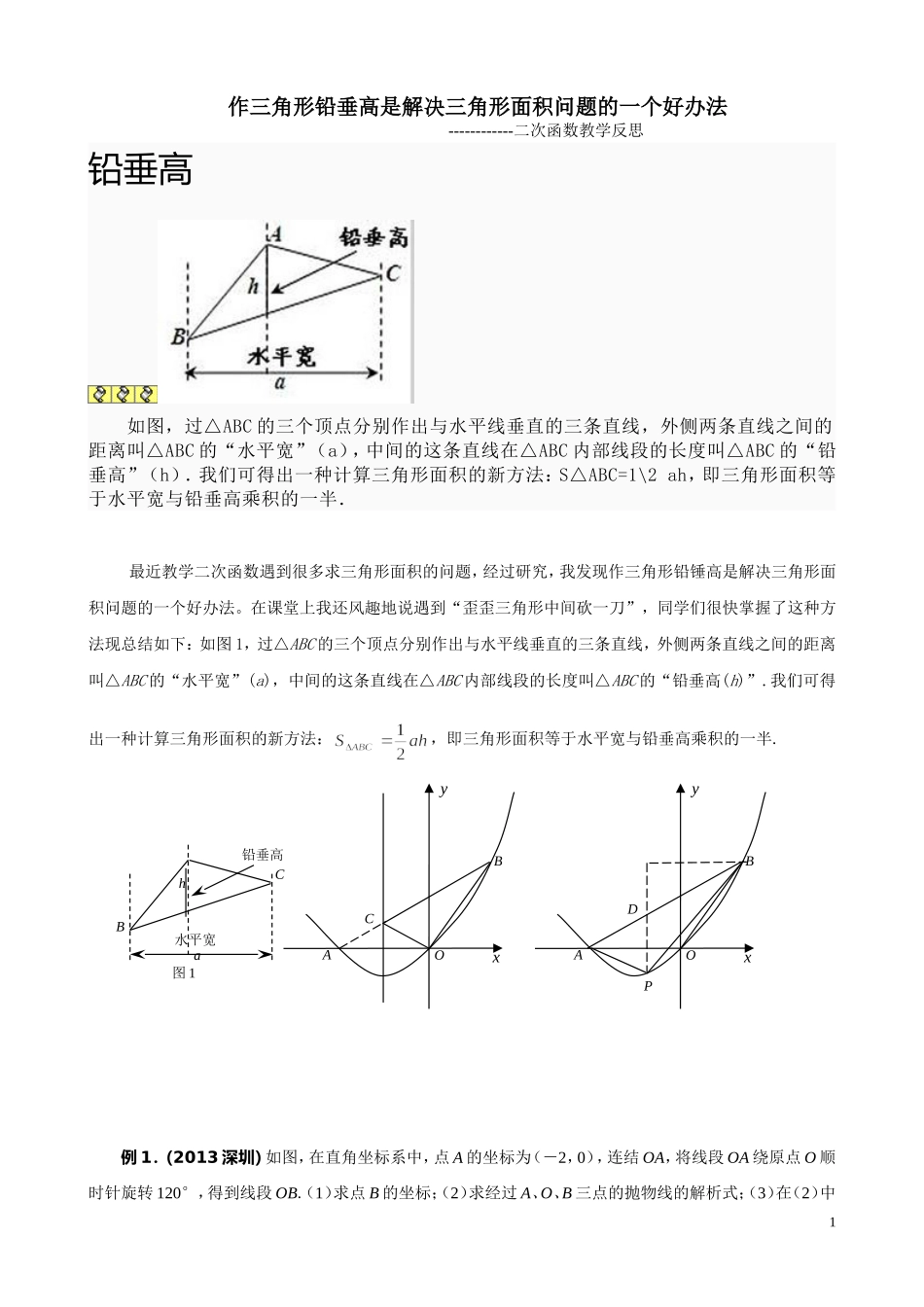 水平宽铅垂高求三角形面积.doc_第1页