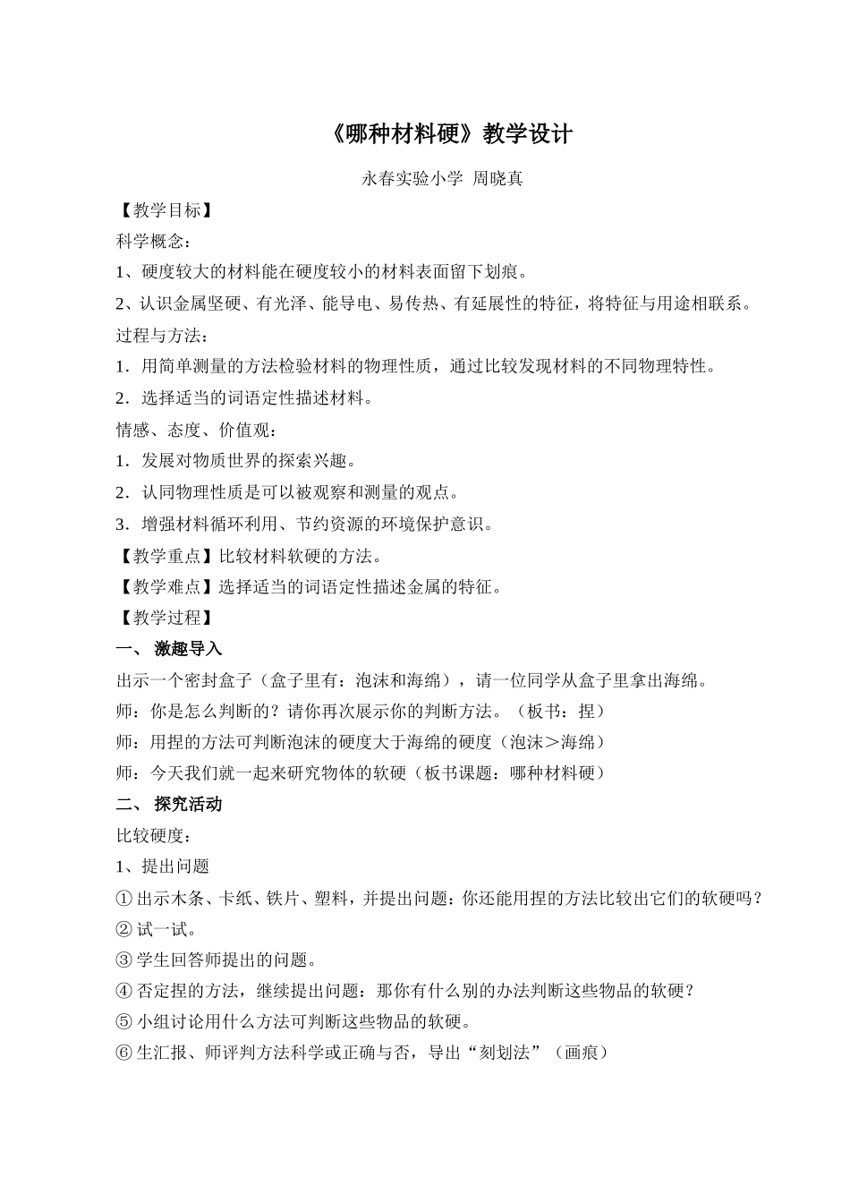 《哪种材料硬》教学设计_第1页