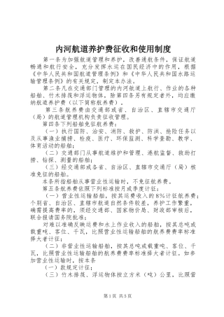 内河航道养护费征收和使用制度