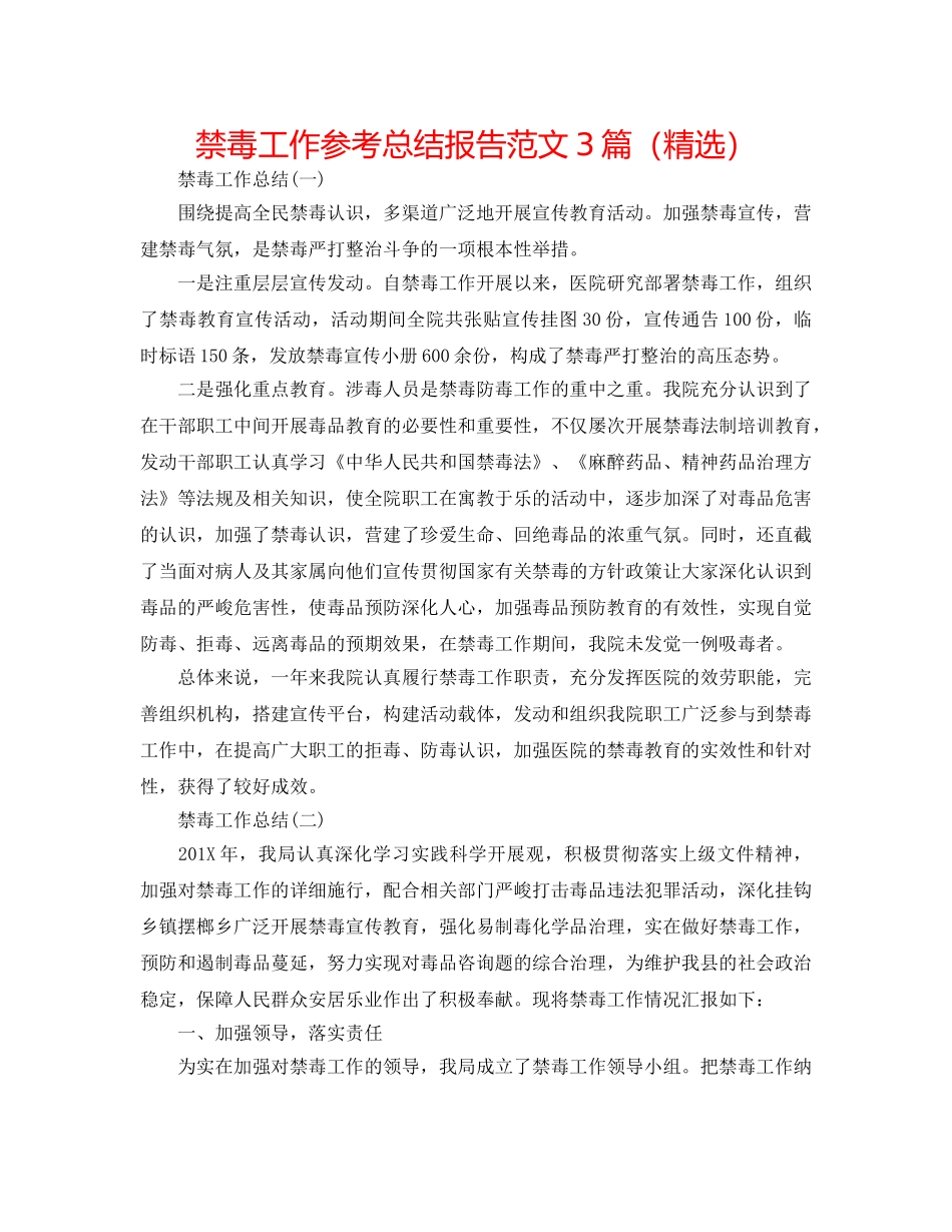 禁毒工作参考总结报告范文3篇（精选） _第1页