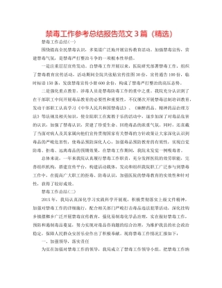 禁毒工作参考总结报告范文3篇（精选） 