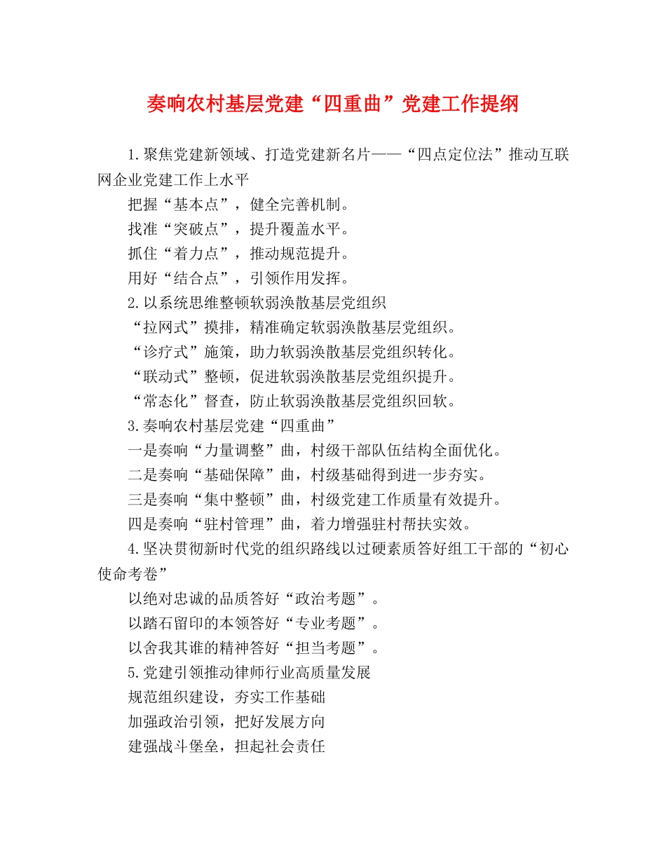 奏响农村基层党建“四重曲”党建工作提纲 _第1页