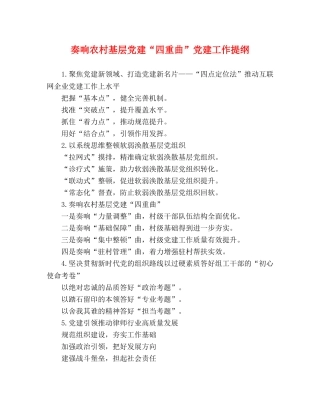 奏响农村基层党建“四重曲”党建工作提纲 