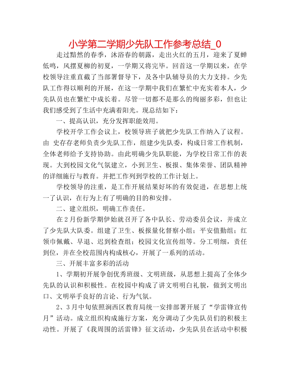小学第二学期少先队工作参考总结_0 _第1页