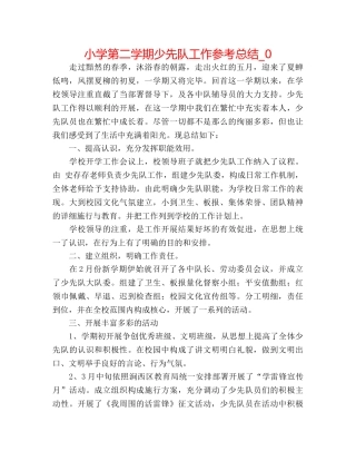 小学第二学期少先队工作参考总结_0 