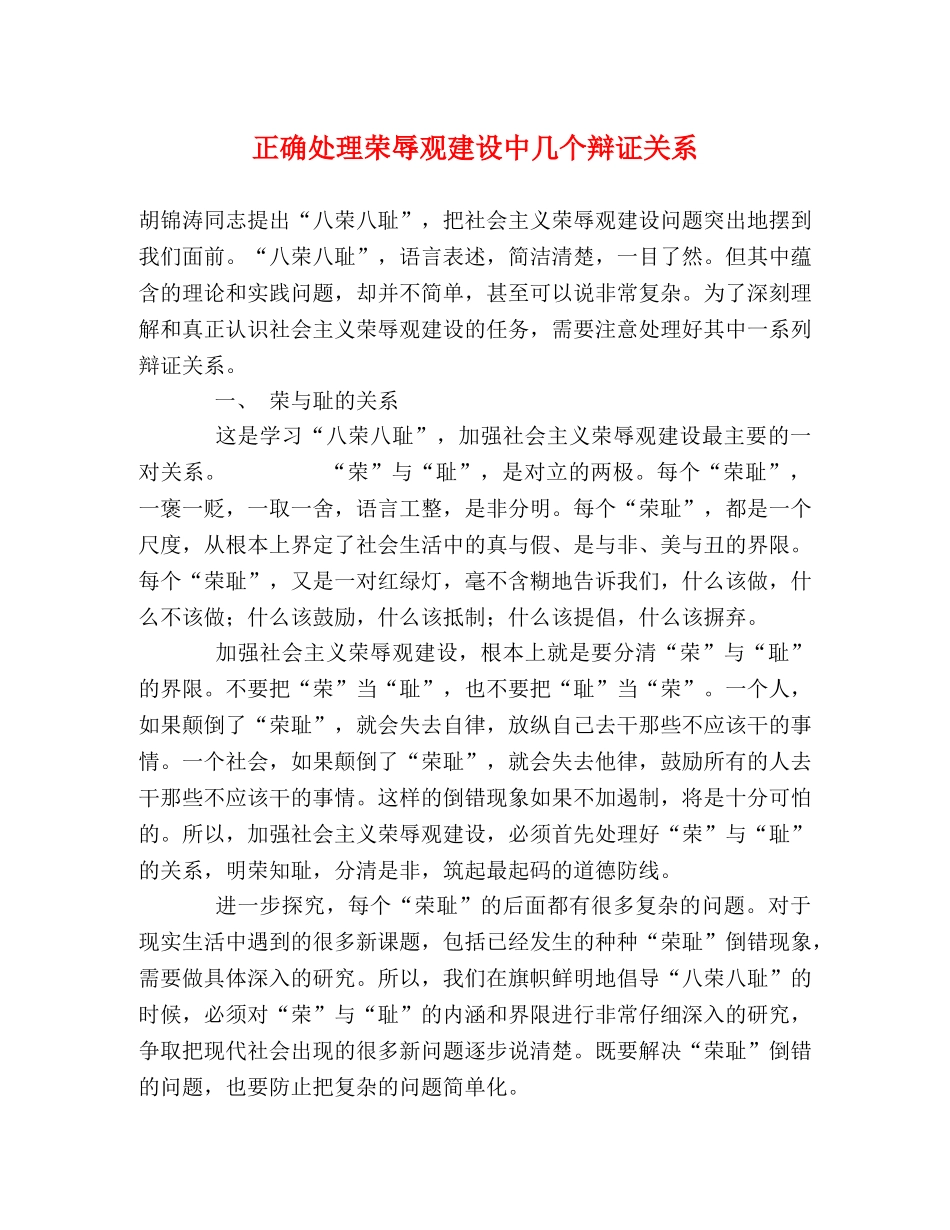 正确处理荣辱观建设中几个辩证关系 _第1页