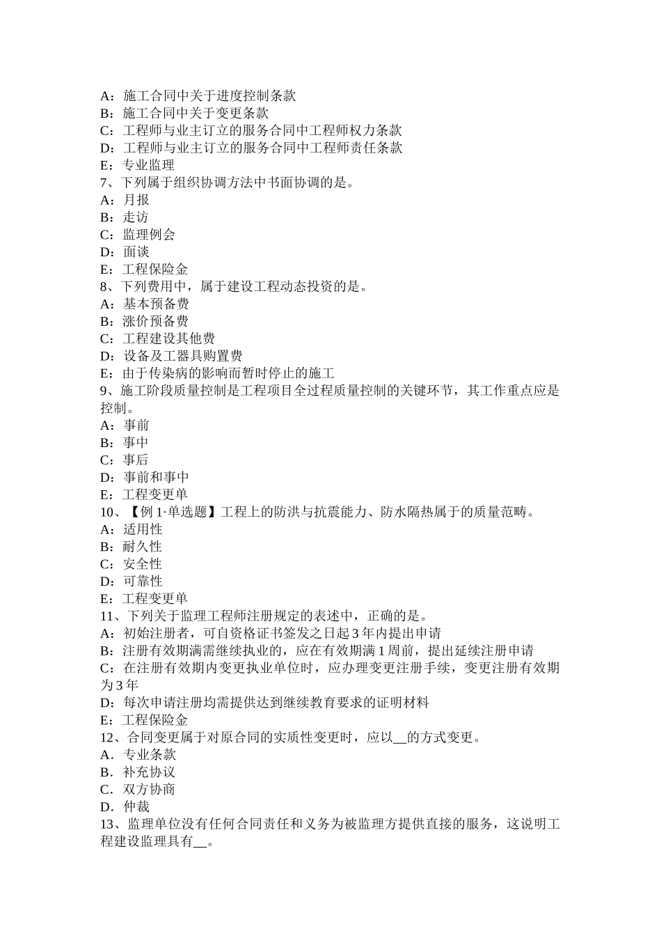 上海2016年上半年监理工程师合同管理：缺陷责任模拟试题_第2页