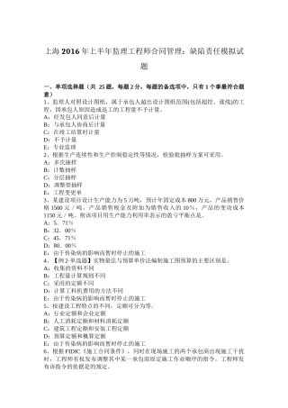 上海2016年上半年监理工程师合同管理：缺陷责任模拟试题