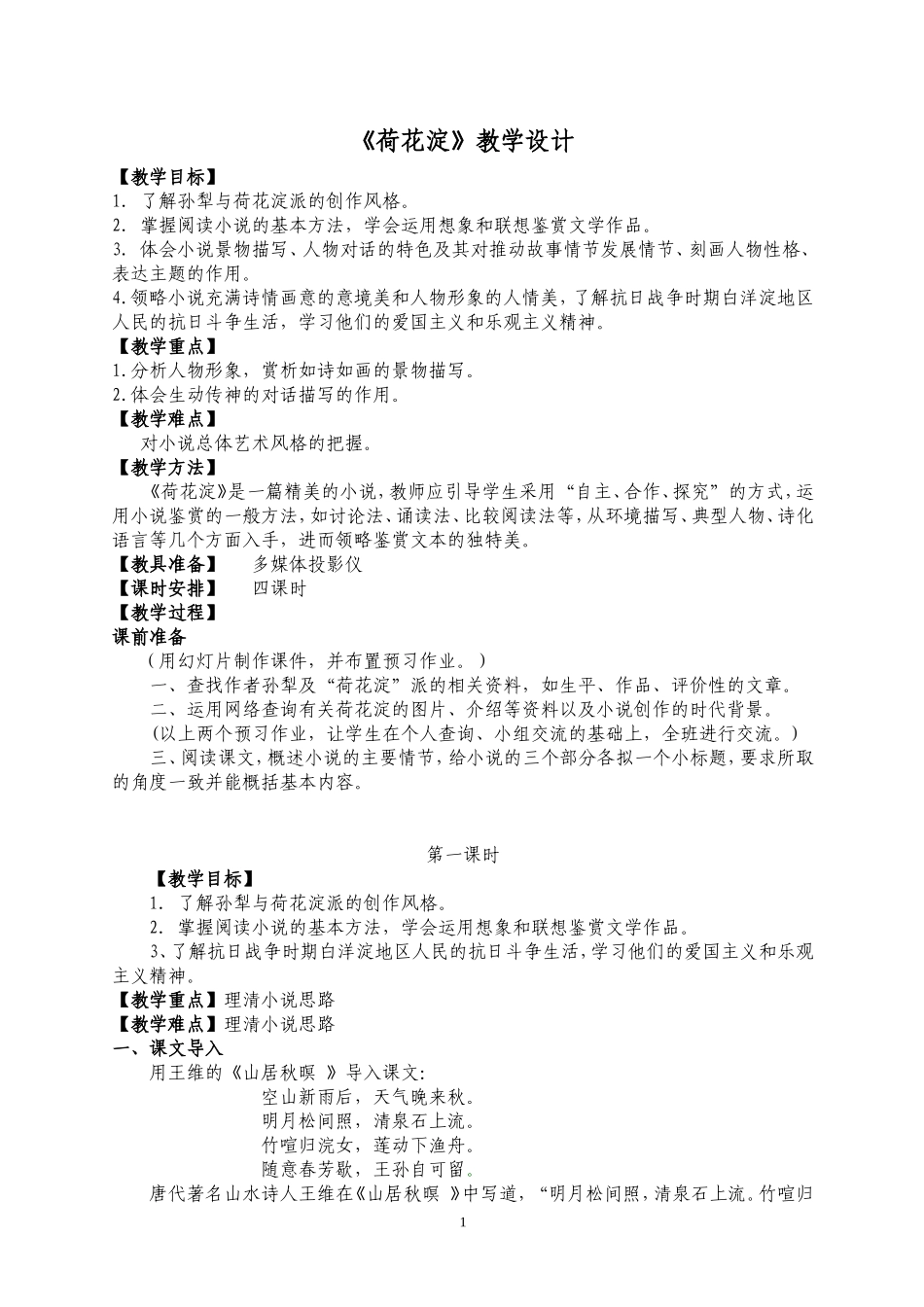 《荷花淀》教学设计_第1页