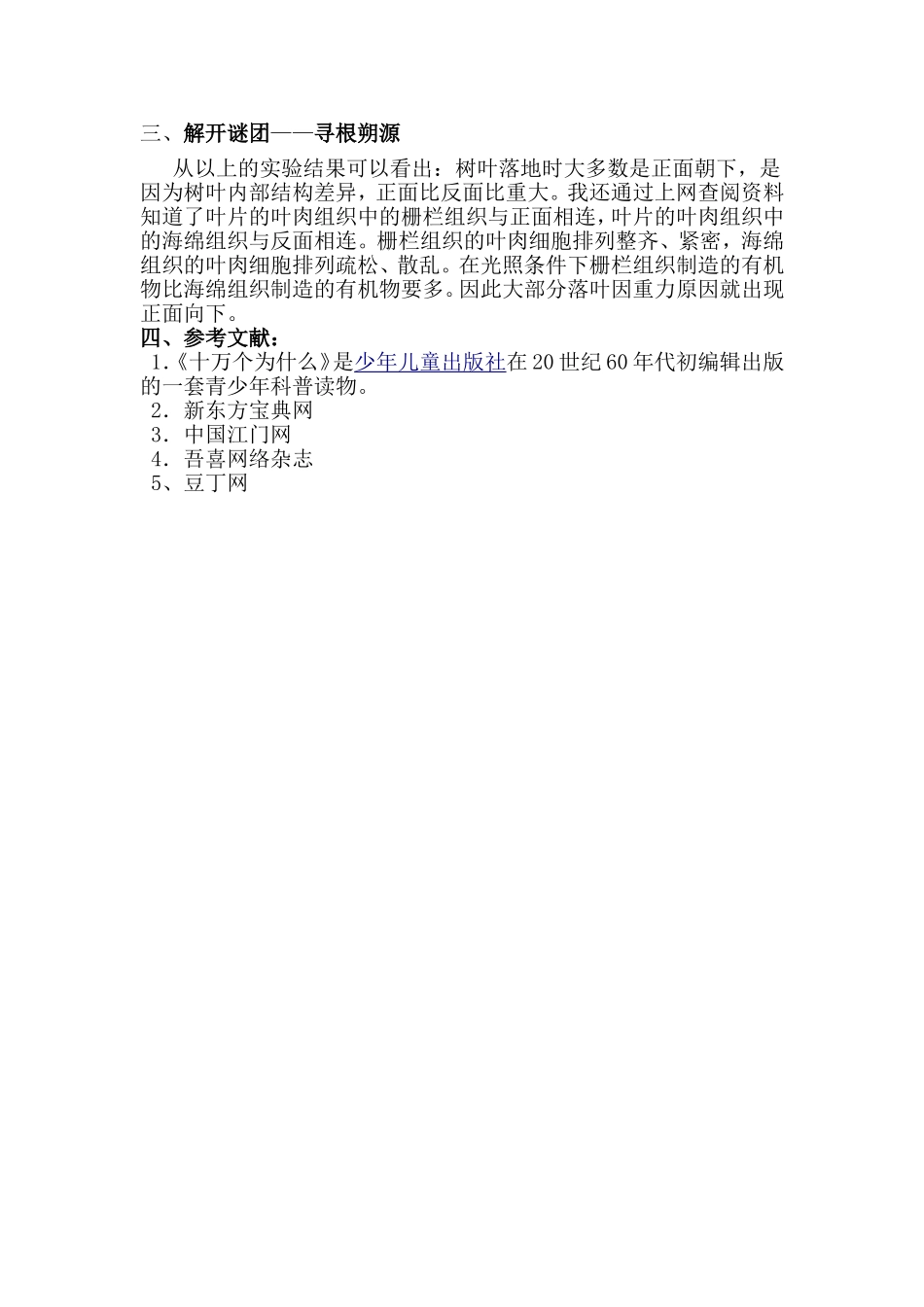 探究树叶落下是正面朝下还是反面朝下王星予课题研究_第2页